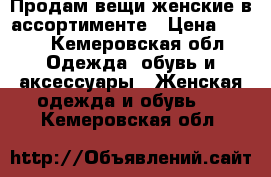 Продам вещи женские в ассортименте › Цена ­ 299 - Кемеровская обл. Одежда, обувь и аксессуары » Женская одежда и обувь   . Кемеровская обл.